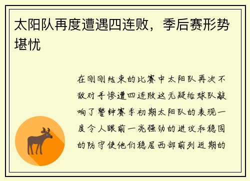 太阳队再度遭遇四连败，季后赛形势堪忧