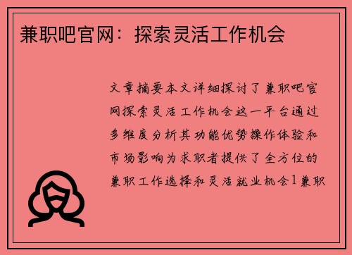 兼职吧官网：探索灵活工作机会