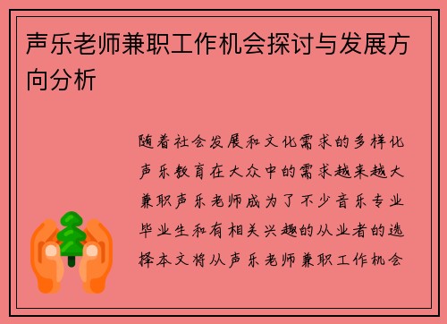 声乐老师兼职工作机会探讨与发展方向分析