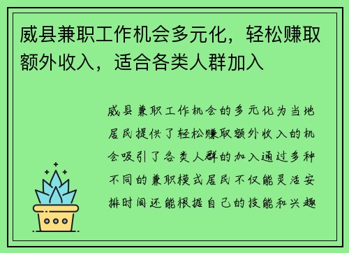 威县兼职工作机会多元化，轻松赚取额外收入，适合各类人群加入
