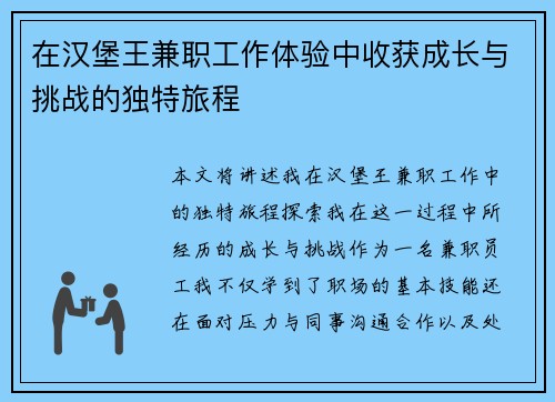 在汉堡王兼职工作体验中收获成长与挑战的独特旅程