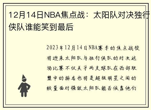 12月14日NBA焦点战：太阳队对决独行侠队谁能笑到最后