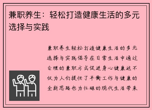 兼职养生：轻松打造健康生活的多元选择与实践