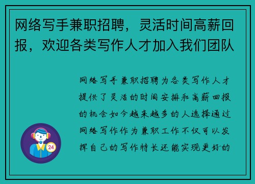 网络写手兼职招聘，灵活时间高薪回报，欢迎各类写作人才加入我们团队