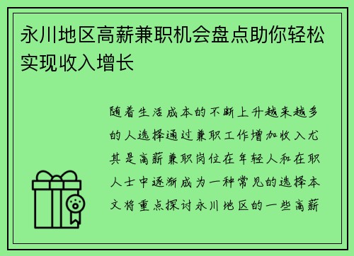 永川地区高薪兼职机会盘点助你轻松实现收入增长