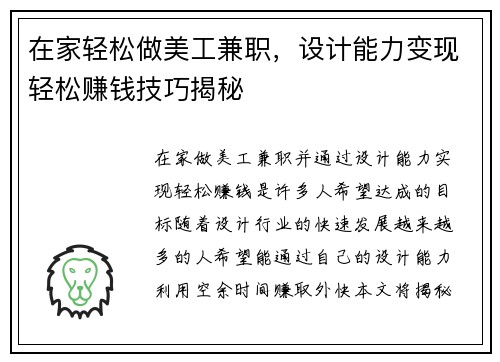 在家轻松做美工兼职，设计能力变现轻松赚钱技巧揭秘