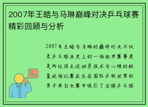 2007年王皓与马琳巅峰对决乒乓球赛精彩回顾与分析
