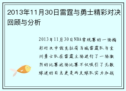 2013年11月30日雷霆与勇士精彩对决回顾与分析