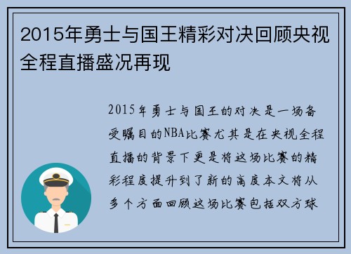2015年勇士与国王精彩对决回顾央视全程直播盛况再现