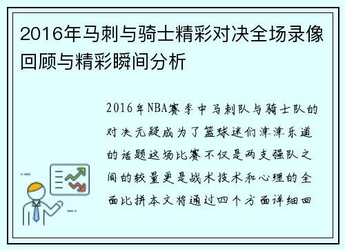 2016年马刺与骑士精彩对决全场录像回顾与精彩瞬间分析