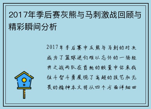 2017年季后赛灰熊与马刺激战回顾与精彩瞬间分析