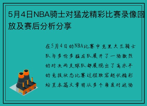 5月4日NBA骑士对猛龙精彩比赛录像回放及赛后分析分享
