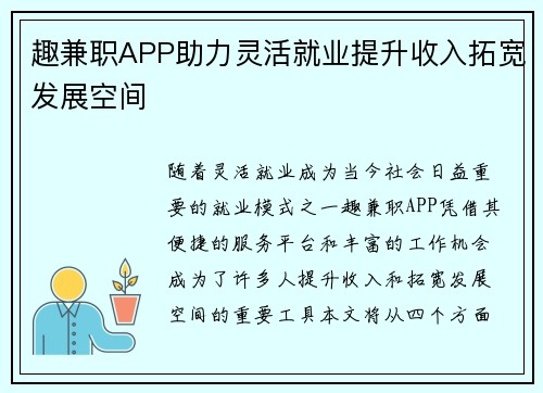 趣兼职APP助力灵活就业提升收入拓宽发展空间