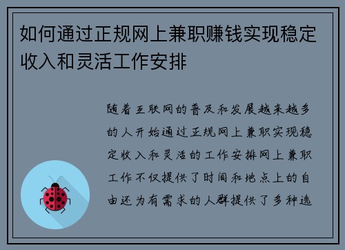 如何通过正规网上兼职赚钱实现稳定收入和灵活工作安排