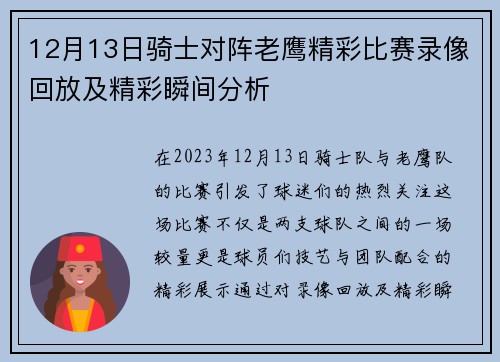 12月13日骑士对阵老鹰精彩比赛录像回放及精彩瞬间分析