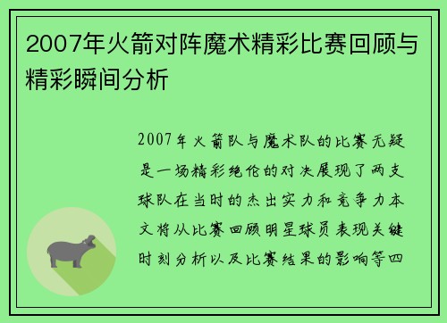 2007年火箭对阵魔术精彩比赛回顾与精彩瞬间分析