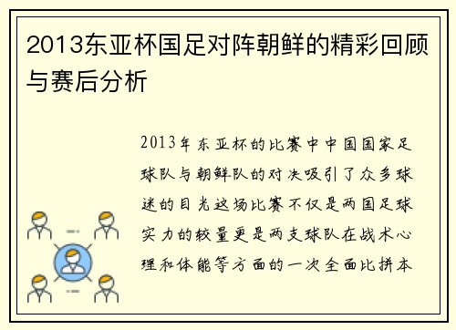2013东亚杯国足对阵朝鲜的精彩回顾与赛后分析