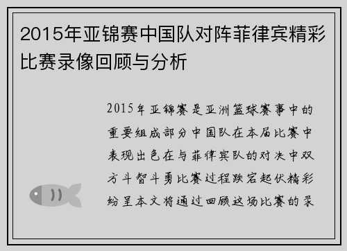 2015年亚锦赛中国队对阵菲律宾精彩比赛录像回顾与分析
