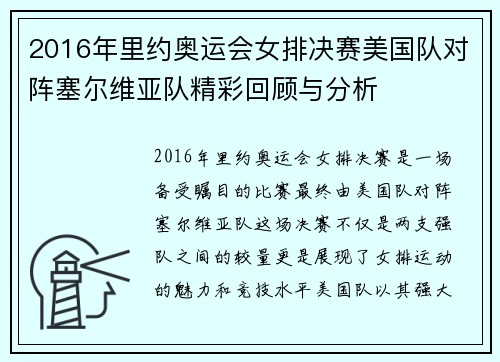 2016年里约奥运会女排决赛美国队对阵塞尔维亚队精彩回顾与分析