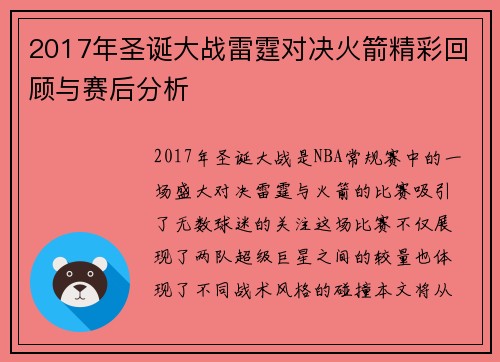 2017年圣诞大战雷霆对决火箭精彩回顾与赛后分析