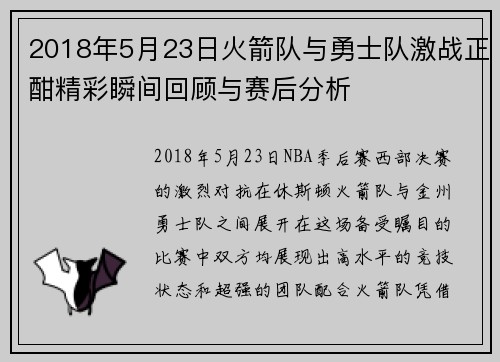 2018年5月23日火箭队与勇士队激战正酣精彩瞬间回顾与赛后分析