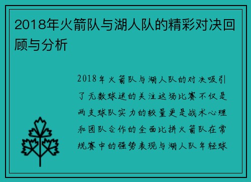 2018年火箭队与湖人队的精彩对决回顾与分析