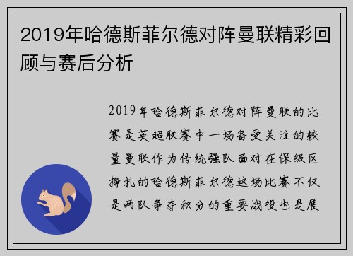 2019年哈德斯菲尔德对阵曼联精彩回顾与赛后分析