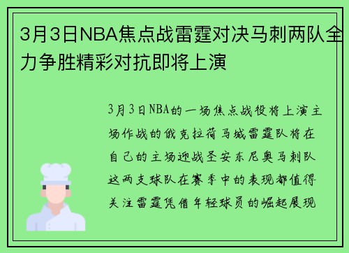 3月3日NBA焦点战雷霆对决马刺两队全力争胜精彩对抗即将上演