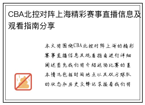 CBA北控对阵上海精彩赛事直播信息及观看指南分享