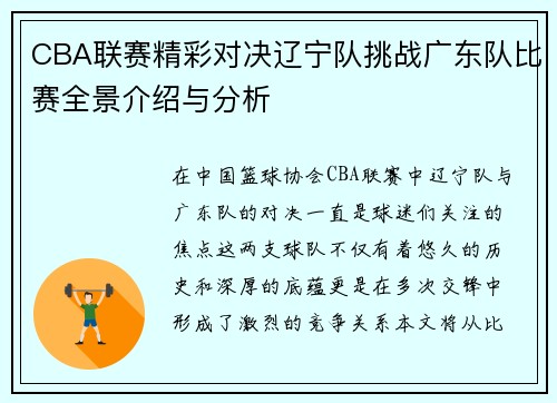 CBA联赛精彩对决辽宁队挑战广东队比赛全景介绍与分析