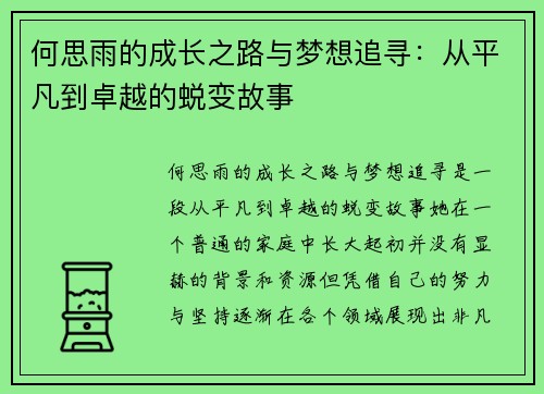 何思雨的成长之路与梦想追寻：从平凡到卓越的蜕变故事
