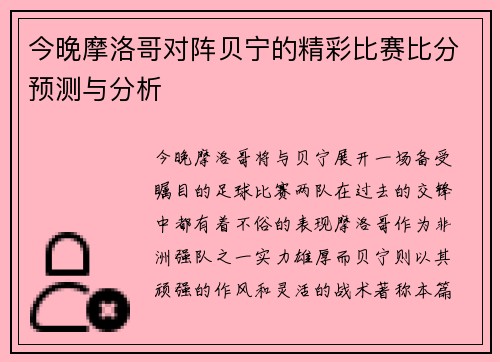 今晚摩洛哥对阵贝宁的精彩比赛比分预测与分析