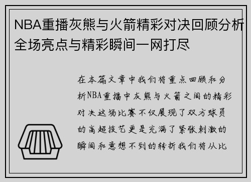 NBA重播灰熊与火箭精彩对决回顾分析全场亮点与精彩瞬间一网打尽