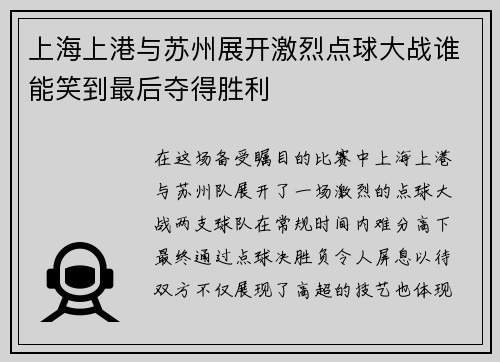 上海上港与苏州展开激烈点球大战谁能笑到最后夺得胜利