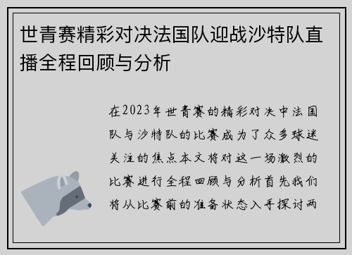 世青赛精彩对决法国队迎战沙特队直播全程回顾与分析