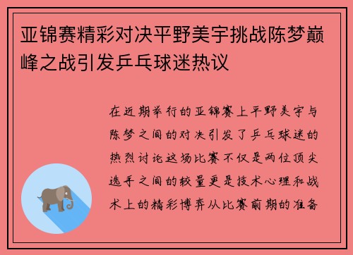 亚锦赛精彩对决平野美宇挑战陈梦巅峰之战引发乒乓球迷热议