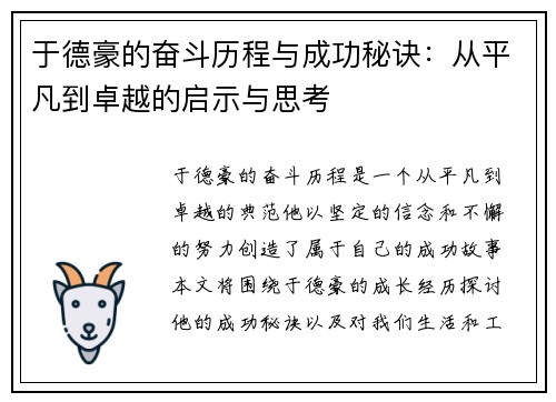 于德豪的奋斗历程与成功秘诀：从平凡到卓越的启示与思考