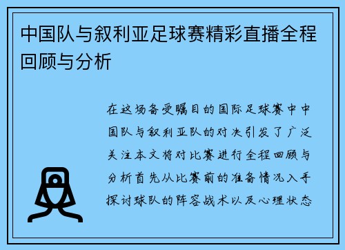 中国队与叙利亚足球赛精彩直播全程回顾与分析