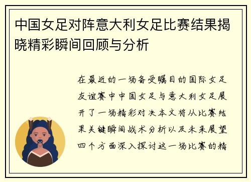 中国女足对阵意大利女足比赛结果揭晓精彩瞬间回顾与分析