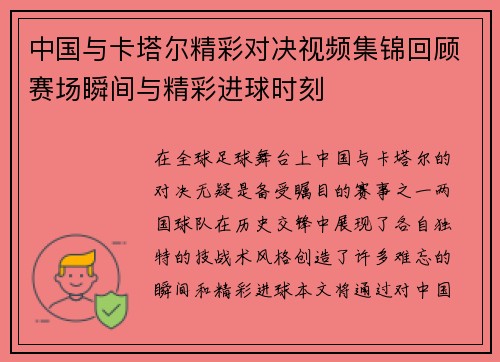 中国与卡塔尔精彩对决视频集锦回顾赛场瞬间与精彩进球时刻