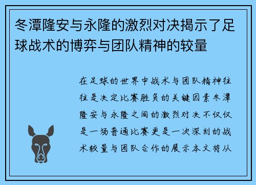 冬潭隆安与永隆的激烈对决揭示了足球战术的博弈与团队精神的较量