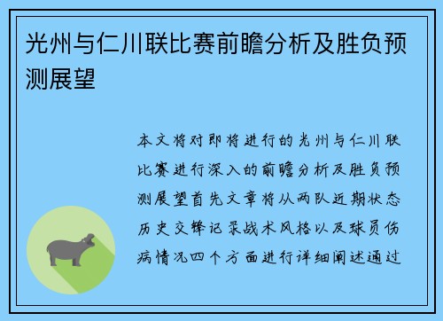 光州与仁川联比赛前瞻分析及胜负预测展望