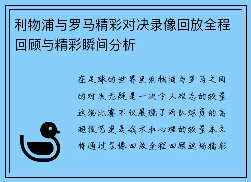 利物浦与罗马精彩对决录像回放全程回顾与精彩瞬间分析