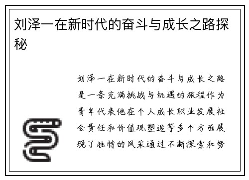 刘泽一在新时代的奋斗与成长之路探秘