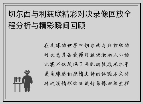 切尔西与利兹联精彩对决录像回放全程分析与精彩瞬间回顾