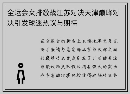 全运会女排激战江苏对决天津巅峰对决引发球迷热议与期待
