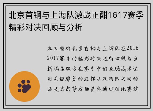 北京首钢与上海队激战正酣1617赛季精彩对决回顾与分析