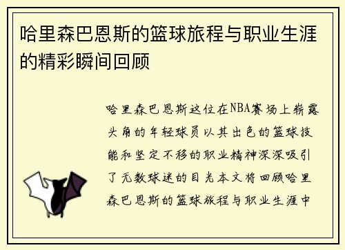 哈里森巴恩斯的篮球旅程与职业生涯的精彩瞬间回顾