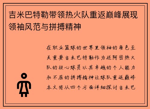 吉米巴特勒带领热火队重返巅峰展现领袖风范与拼搏精神
