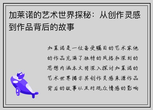加莱诺的艺术世界探秘：从创作灵感到作品背后的故事